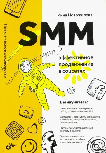 SMM. Эффективное продвижение в соцсетях