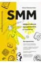 Новожилова Инна SMM. Эффективное продвижение в соцсетях новожилова и smm эффективное продвижение в соцсетях практическое руководство