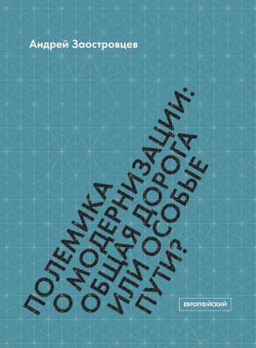 Полемика о модернизац.общ.дорога или особые пути?