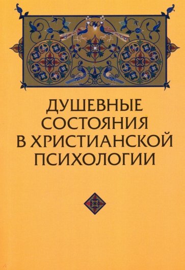 Душевные состояния в христианской психологии