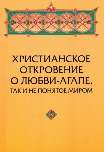 Христианское откровение о любви-агапе, так и не понятое миром