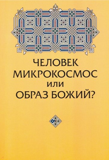 Человек микрокосмос или образ Божий? Критическо-сравнительный анализ идей