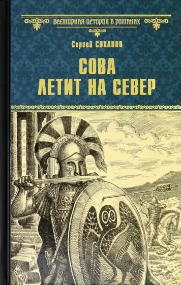 Сова летит на север