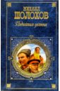 Поднятая целина: Роман в 2-х книгах - Шолохов Михаил Александрович