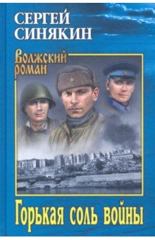 Обложка книги Горькая соль войны, Синякин Сергей Николаевич