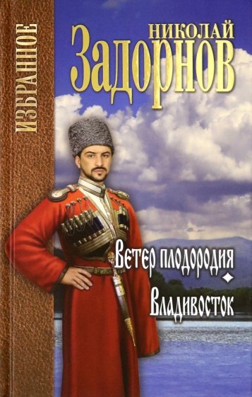 Ветер плодородия. Владивосток