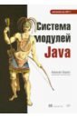 Парлог Николай Система модулей Java система модулей java