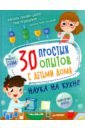 Медведева Татьяна 30 простых опытов с детьми дома. Наука на кухне