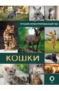собаки лучший иллюстрированный гид Непомнящий Николай Николаевич Кошки. Лучший иллюстрированный гид
