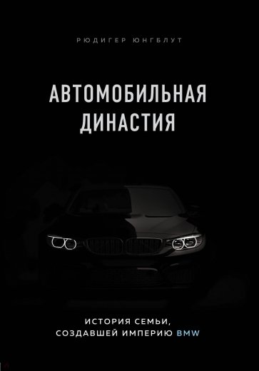 Автомобильная династия. История семьи, создавшей империю BMW