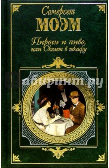 Обложка книги Пироги и пиво, или Скелет в шкафу: Романы, эссе, рассказы, Моэм Уильям Сомерсет