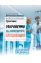 Бисс Эула Откровенно об иммунитете. Вакцинация балыко диана давай сделаем это ещё лучше откровенно об интимном