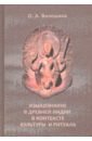 Обложка Языкознание в Древней Индии в контексте культуры