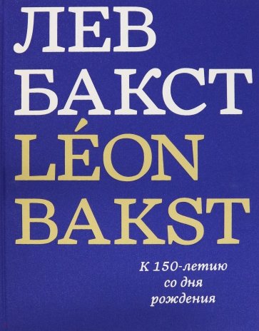 Лев Бакст. Leon Bakst. К 150-летию со дня рождения