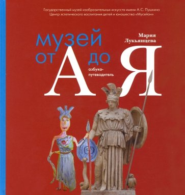 Музей от А до Я. Азбука-путеводитель для родителей и детей