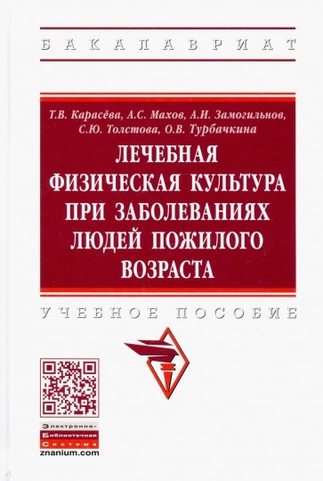 Лечебная физическая культура при заболеваниях людей пожилого возраста