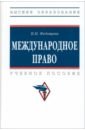 Федощева Наталья Николаевна Международное право. Учебное пособие романова наталья николаевна филиппов андрей валентинович стилистика и стили учебное пособие словарь