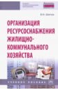 цена Шитов Виктор Николаевич Организация ресурсоснабжения жилищно-коммунального хозяйства