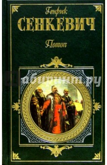 Обложка книги Потоп: Роман.  Т 2, Сенкевич Генрик