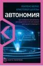 Автономия. Как появился автомобиль без водителя и что это значит для нашего будущего