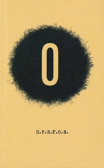 О. Малое стихотворное собрание. Том 5
