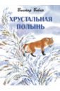 Бован Виктор Иванович Хрустальная полынь