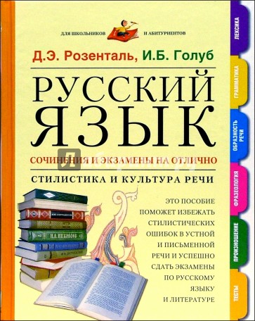 Русский язык. Сочинения и экзамены на отлично. Стилистика и культура речи