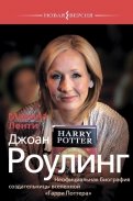 Джоан Роулинг. Неофициальная биография создательницы вселенной 