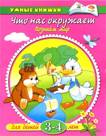 Что нас окружает. Познаем мир. Для детей 3-4 лет