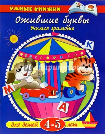 Ожившие буквы. Учимся грамоте. Для детей 4-5 лет