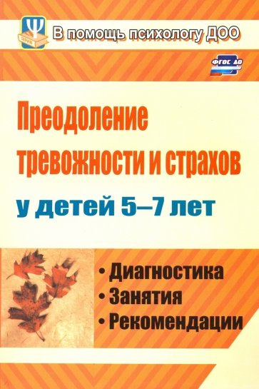 Преодоление тревожности и страхов у детей 5-7 лет. Диагностика, занятия, рекомендации