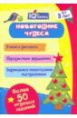 Блокнот с заданиями. IQничка. Новогодние чудеса. Более 50 игровых заданий. Учимся рисовать