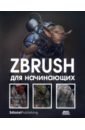Альба Рубен, Аттаран Мохамад, Ле Кесне Мэтт ZBrush для начинающих 3d моделирование в zbrush с нуля
