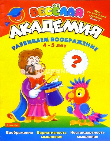 Развиваем воображение. Для детей 4-5 лет. Выпуск 7