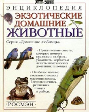 Экзотические домашние животные. Энциклопедия