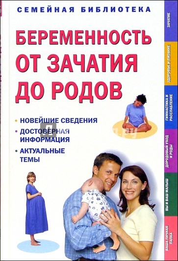 Роды читать. Беременность от зачатия до родов семейная библиотека. От зачатия до родов книга. Книга от беременности до родов. Книга до зачатия.