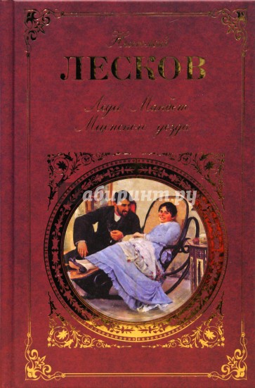 Н с лесков леди. Лесков Макбет Мценского уезда. Леди Макбет Мценского уезда Лесков книга. Лесков леди Макбет книга.
