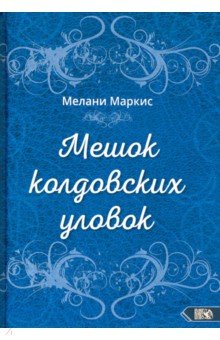 

Мешок колдовских уловок