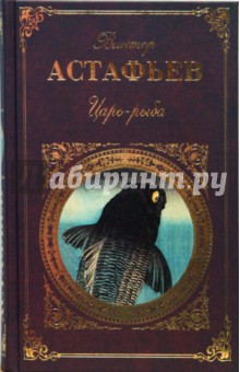 Обложка книги Царь-рыба: Повествование в рассказах, Астафьев Виктор Петрович