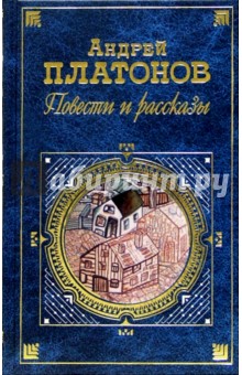 Обложка книги Повести и рассказы, Платонов Андрей Платонович