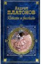 Повести и рассказы - Платонов Андрей Платонович