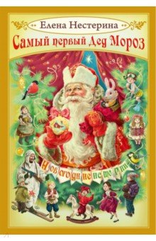 Обложка книги Самый первый Дед Мороз, Нестерина Елена Вячеславовна