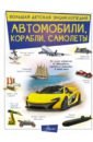 Ликсо Вячеслав Владимирович Автомобили, корабли, самолеты цена и фото
