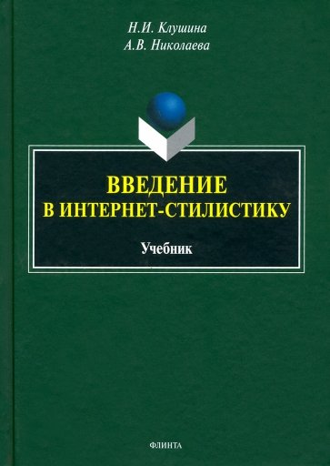 Введение в интернет-стилистику. Учебник