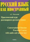 Практический курс разговорного русского языка