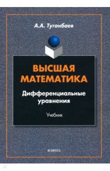 Туганбаев Аскар Аканович - Высшая математика. Дифференциальные уравнения, Учебник