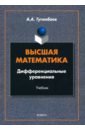 Туганбаев Аскар Аканович Высшая математика. Дифференциальные уравнения. Учебник
