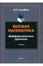 туганбаев аскар аканович основы высшей математики часть 3 учебник для спо Туганбаев Аскар Аканович Высшая математика. Дифференциальные уравнения. Учебник