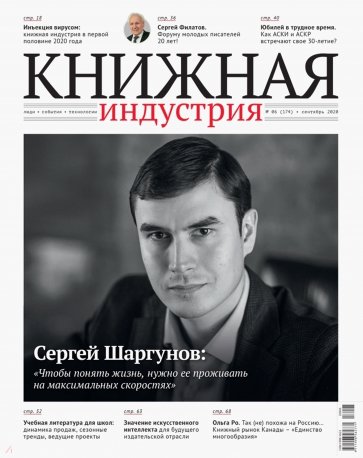 Книжная идустрия 2020. № 6 (174) сентябрь