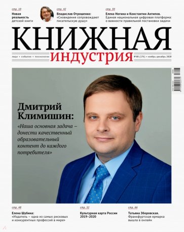 Книжная идустрия 2020. № 8 (176) ноябрь-декабрь